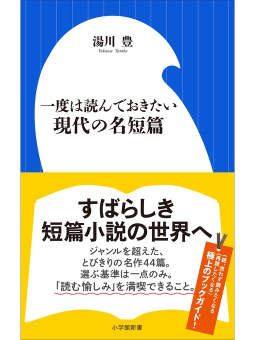 湯川豊作の一度は読んでおきたい現代の名短篇の作品詳細 - 貸出可能